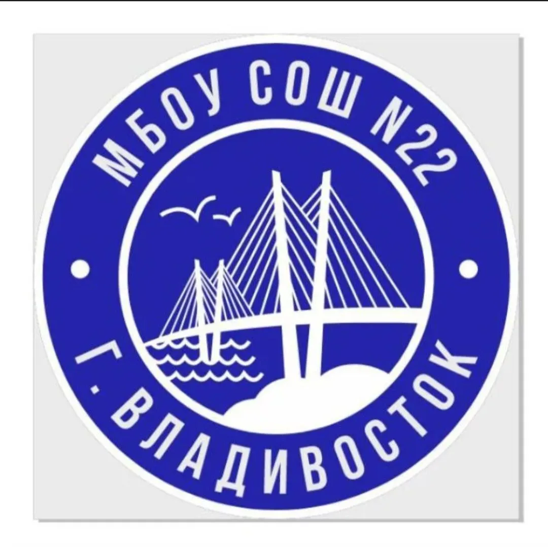 МБОУ "СОШ 22 г. Владивостока" — канал в мессенджере MAX