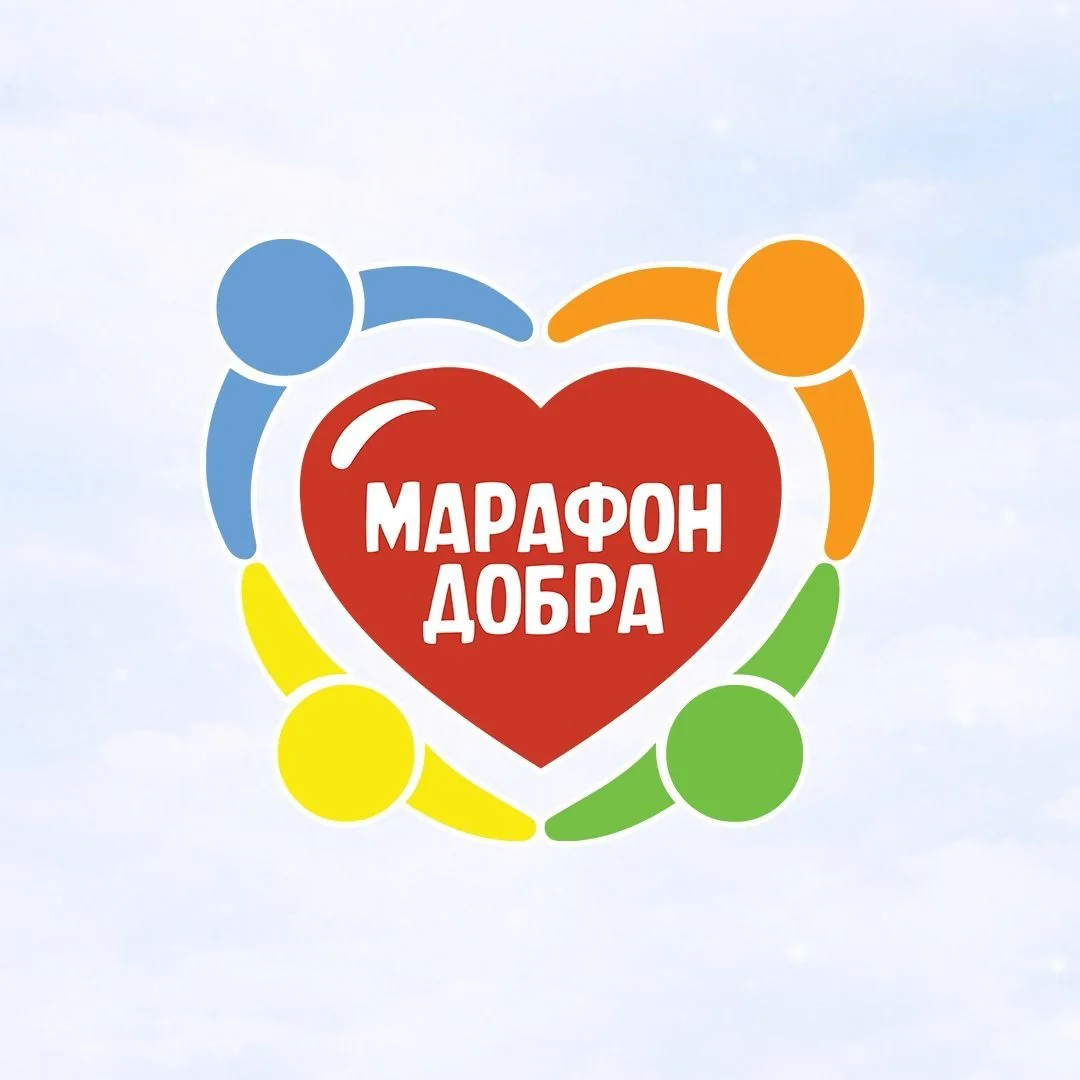 «Марафон добра». Благотворительный фонд — канал в мессенджере MAX