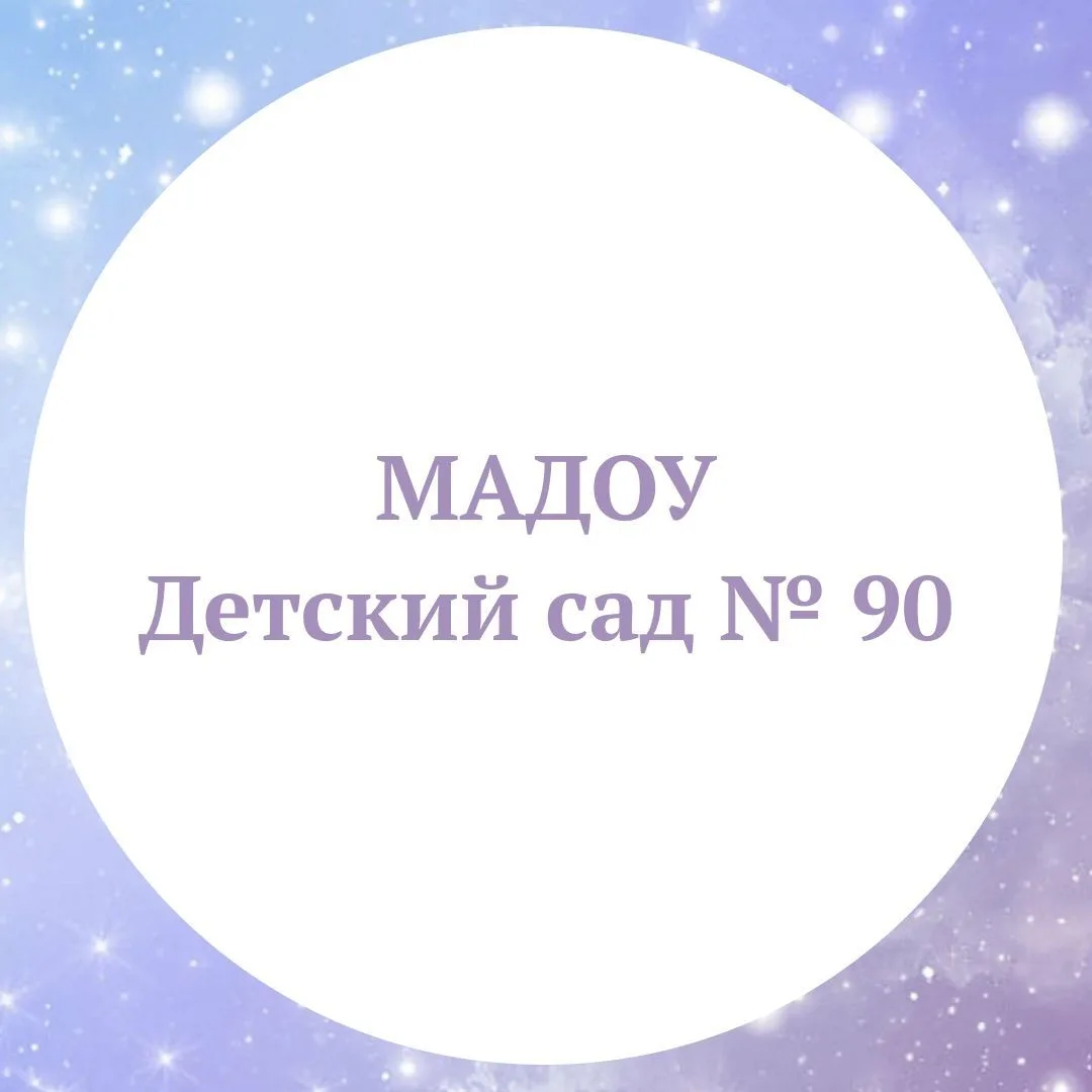 МАДОУ д/с 90 г.Тюмени