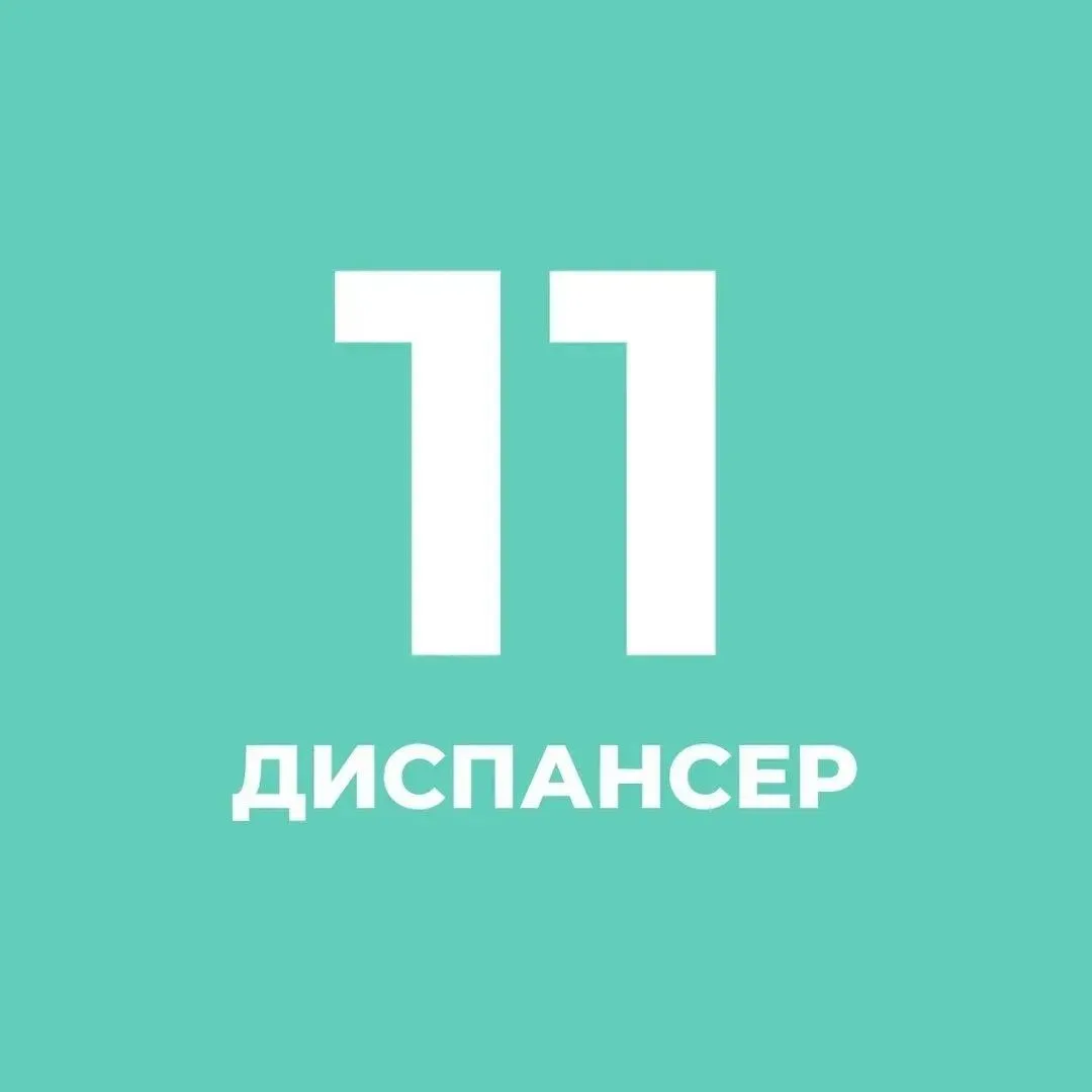 СПб ГБУЗ КВД 11 — канал в мессенджере MAX