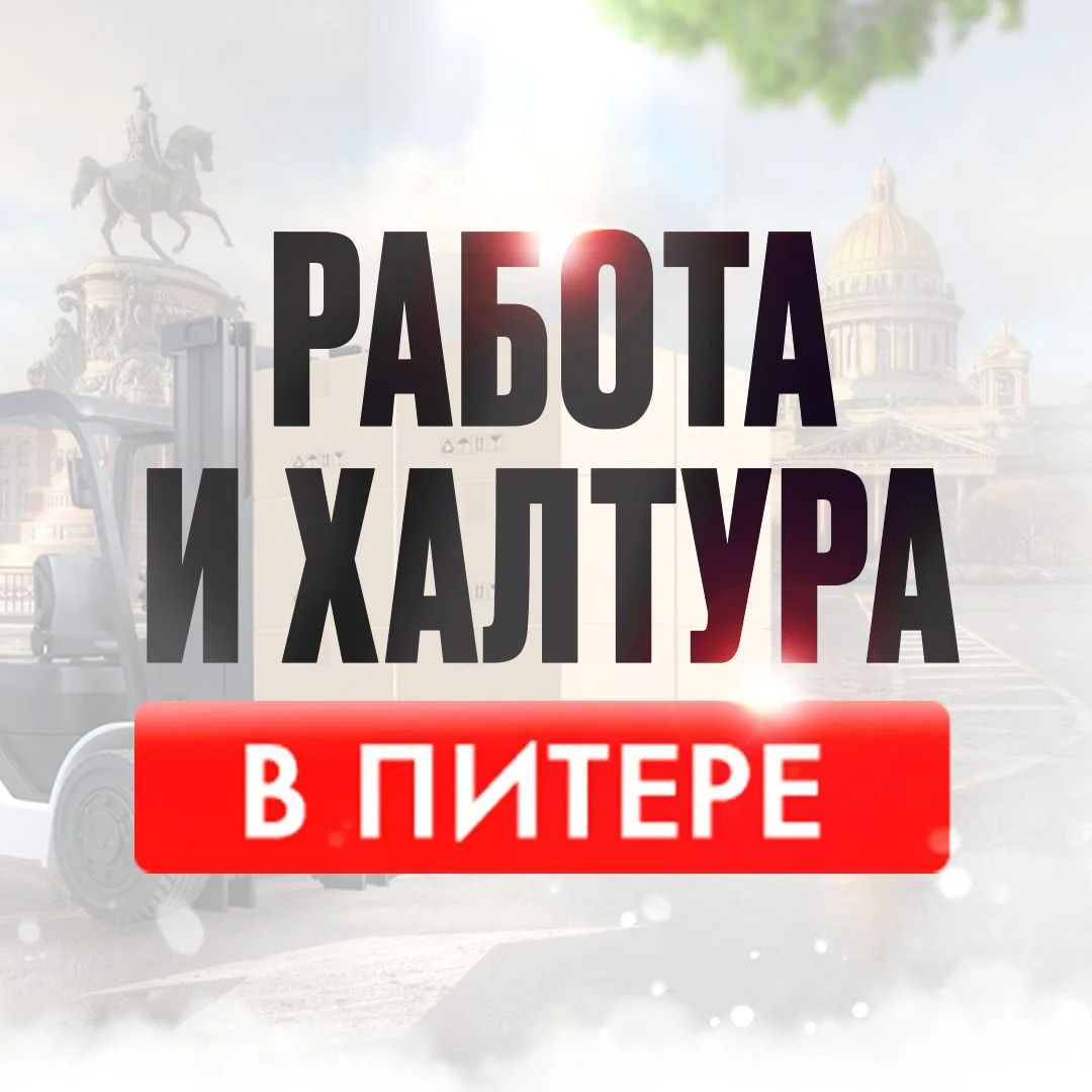 Работа и Халтура в Питере — канал в мессенджере MAX