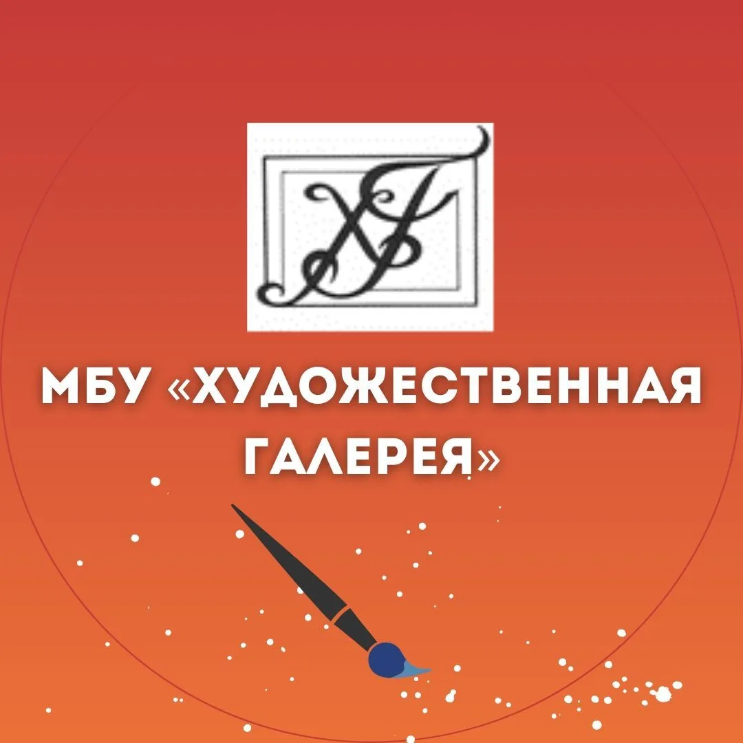 МБУ "Художественная галерея"