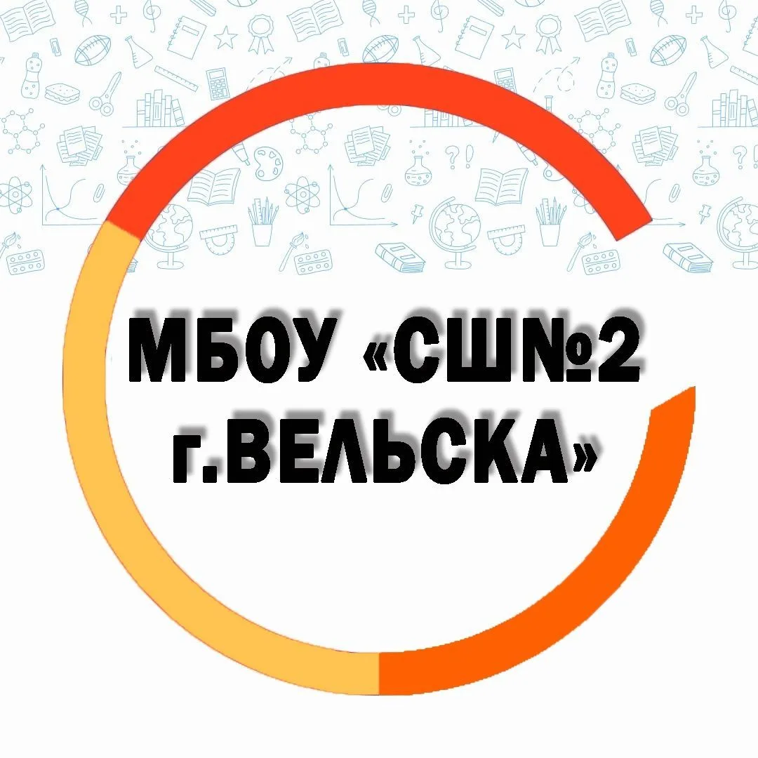 МБОУ "СШ № 2 г. Вельска "