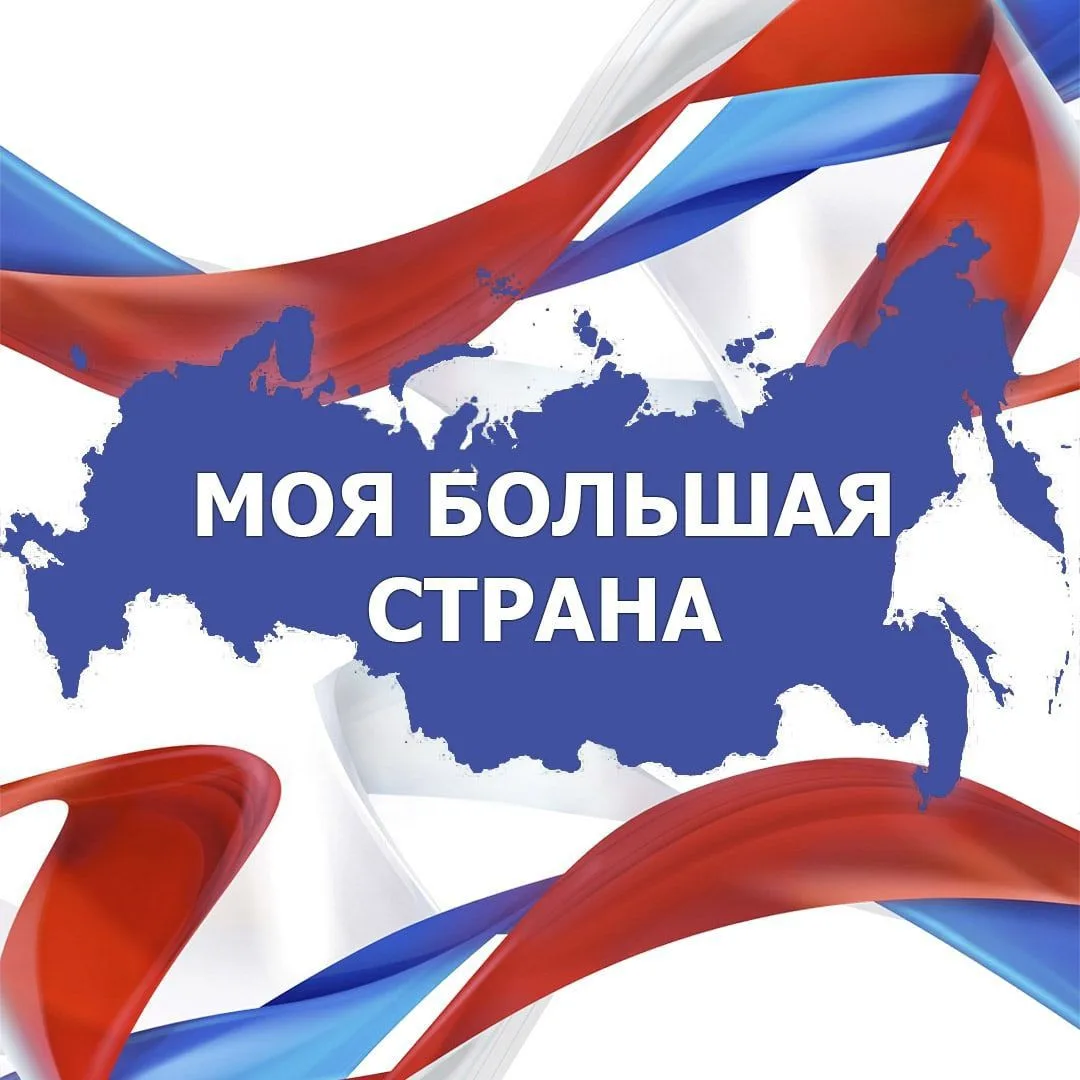 Моя большая страна - природа и путешествия
