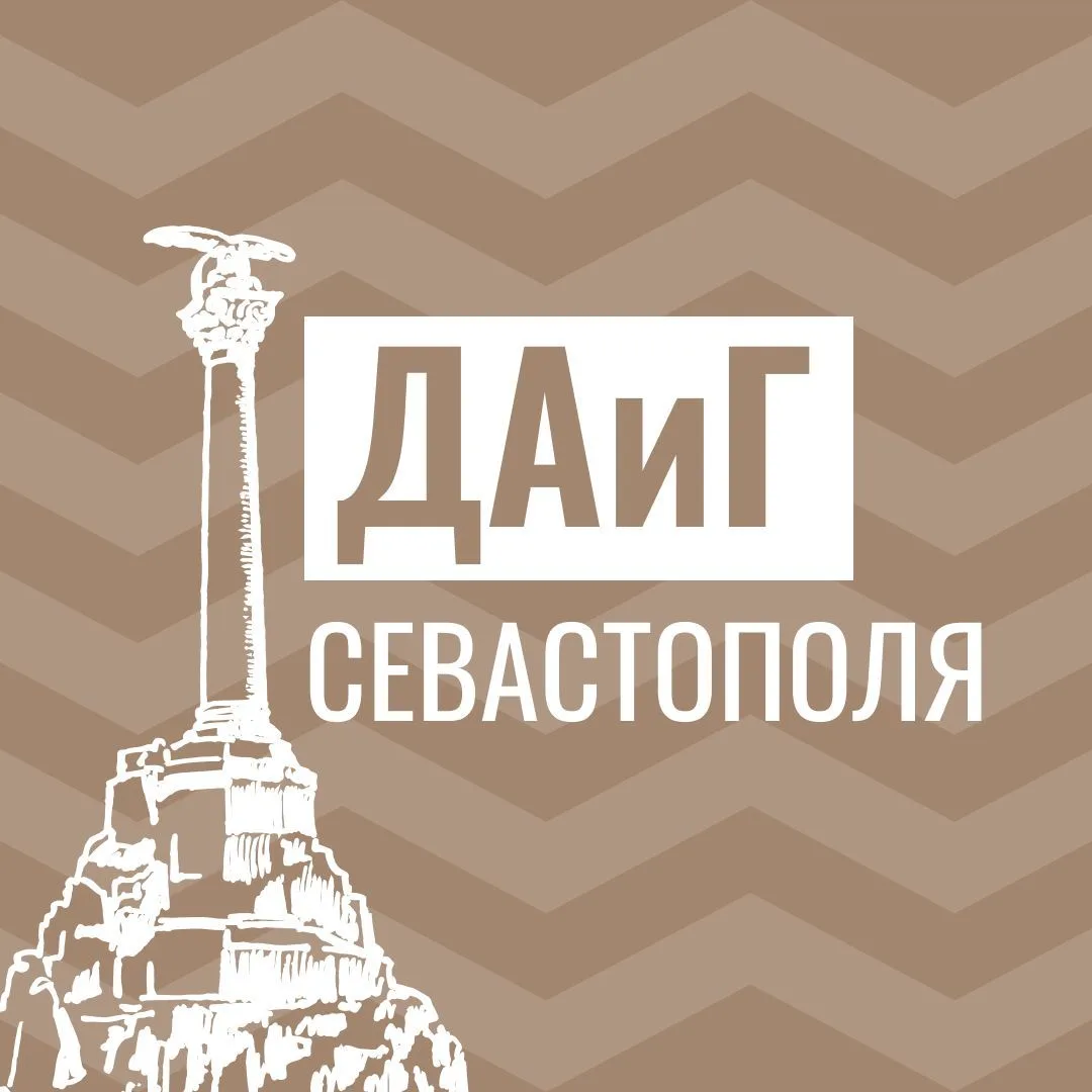 ДАиГ Севастополя