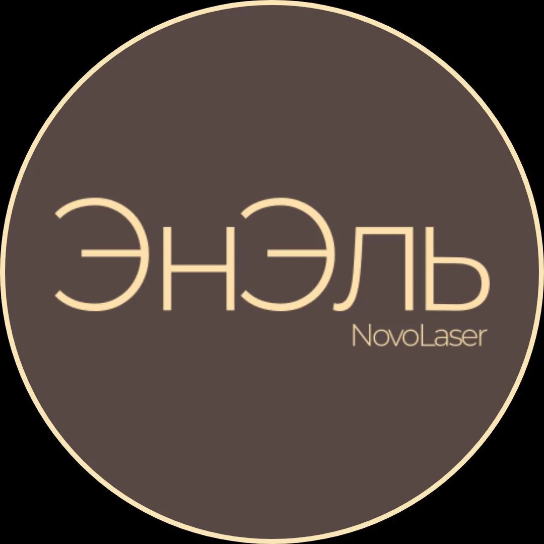 Клиника косметологии и лазерной эпиляции ЭНЭЛЬ NovoLaser Пермь — канал в мессенджере MAX