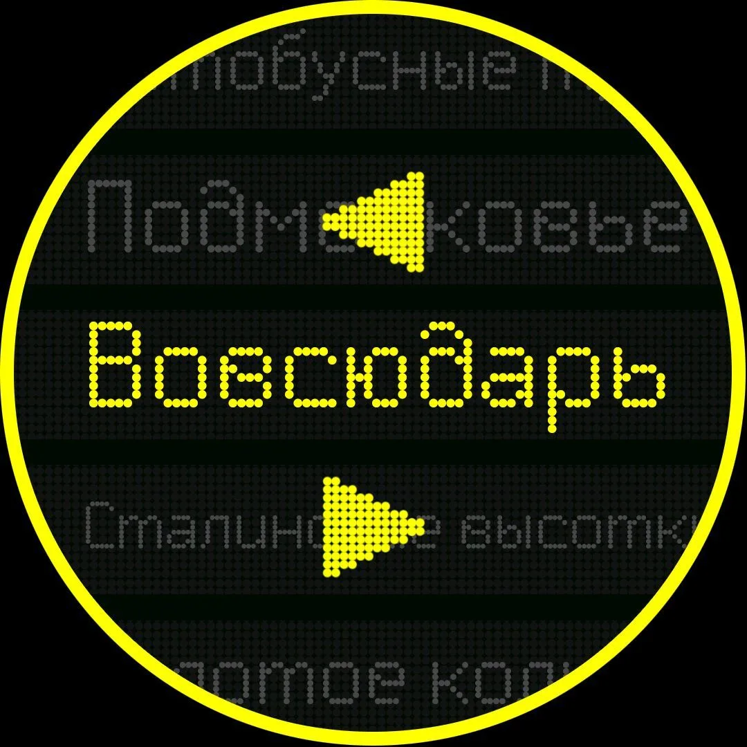 Вовсюдарь — канал в мессенджере MAX