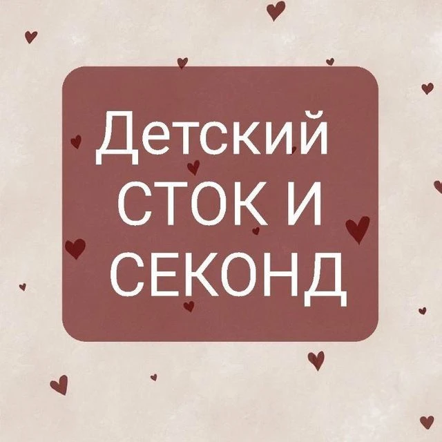 Детский сток и секонд Киров — канал в мессенджере MAX