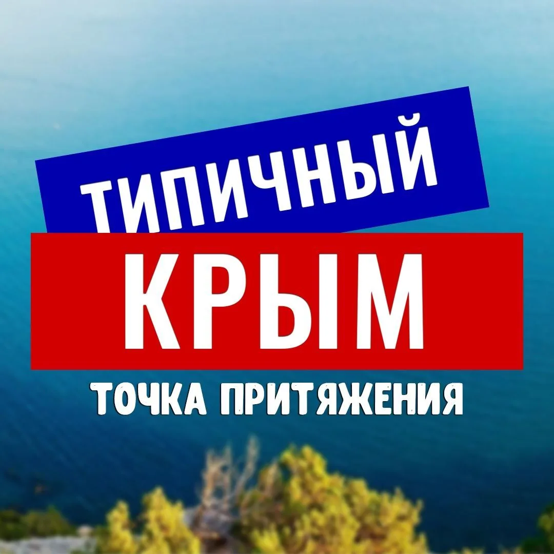 ТИПИЧНЫЙ КРЫМ🇷🇺 — канал в мессенджере MAX
