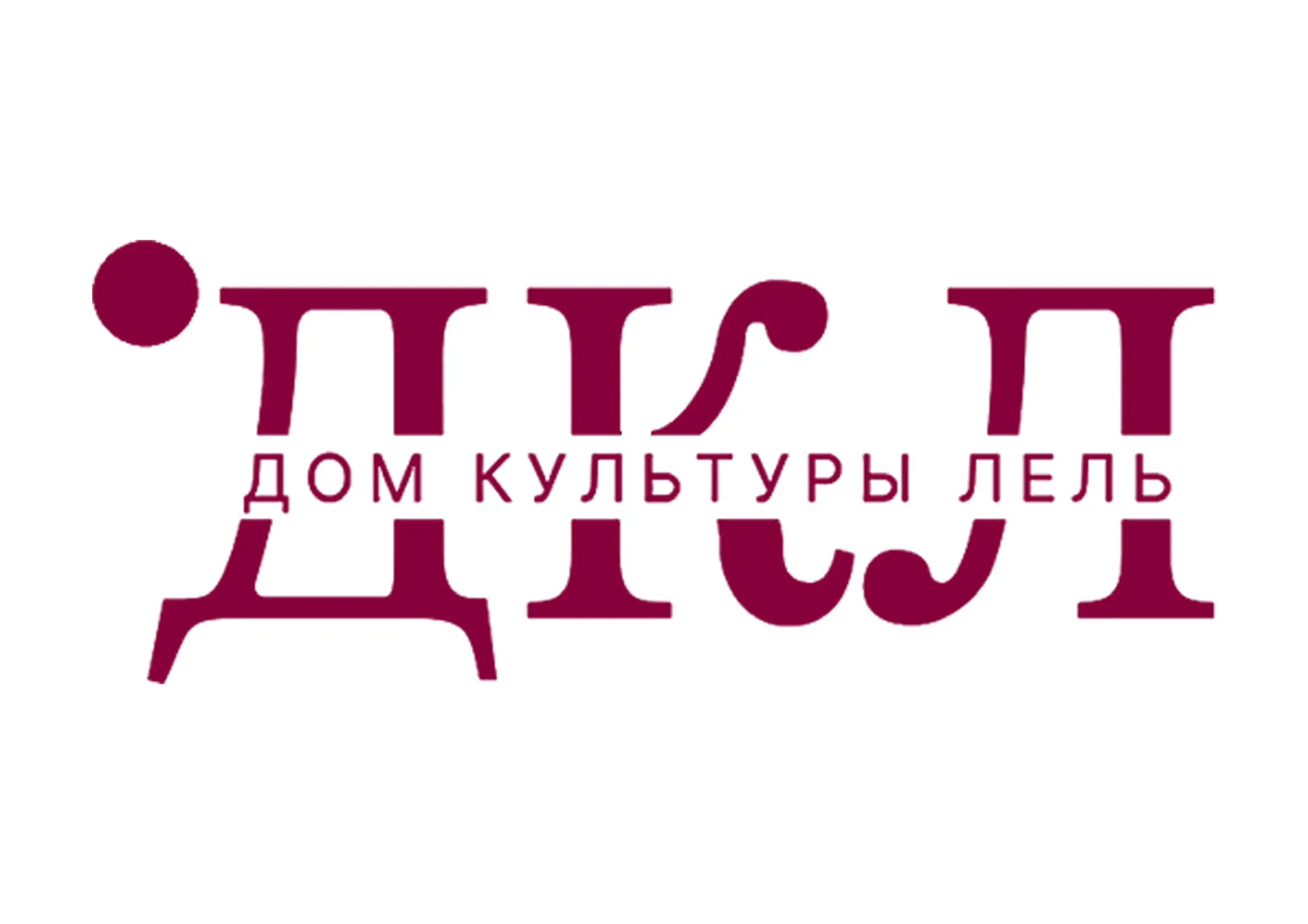 ДОМ КУЛЬТУРЫ «ЛЕЛЬ»
Муниципальное учреждение культуры