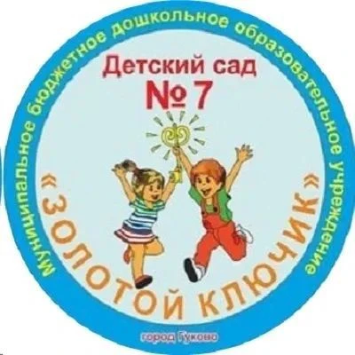 МБДОУ Детский сад №7 "Золотой ключик"