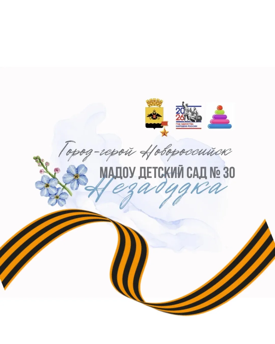 МАДОУ № 30 "Незабудка"