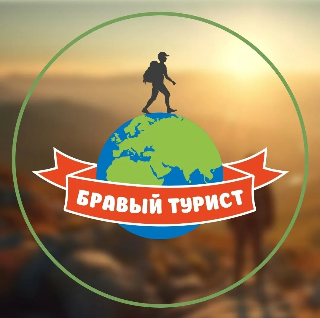 Бравый Турист. Походы и Туры. Крым | Кавказ. — канал в мессенджере MAX