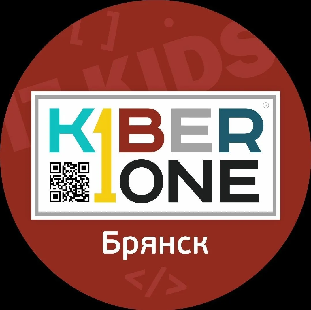 Школа цифровых знаний для детей 7-14 лет KIBERone, г. Брянск