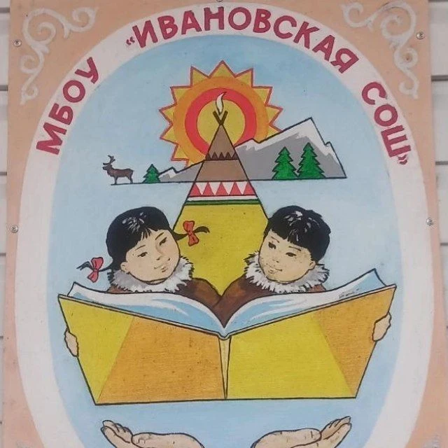 МБОУ "Ивановская СОШ" — канал в мессенджере MAX
