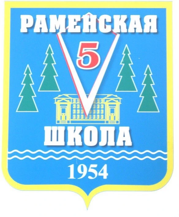 Школа N5, Раменский