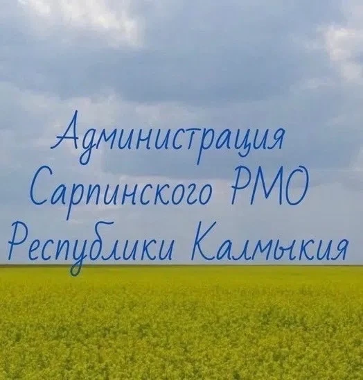 Администрация Сарпинского района — канал в мессенджере MAX