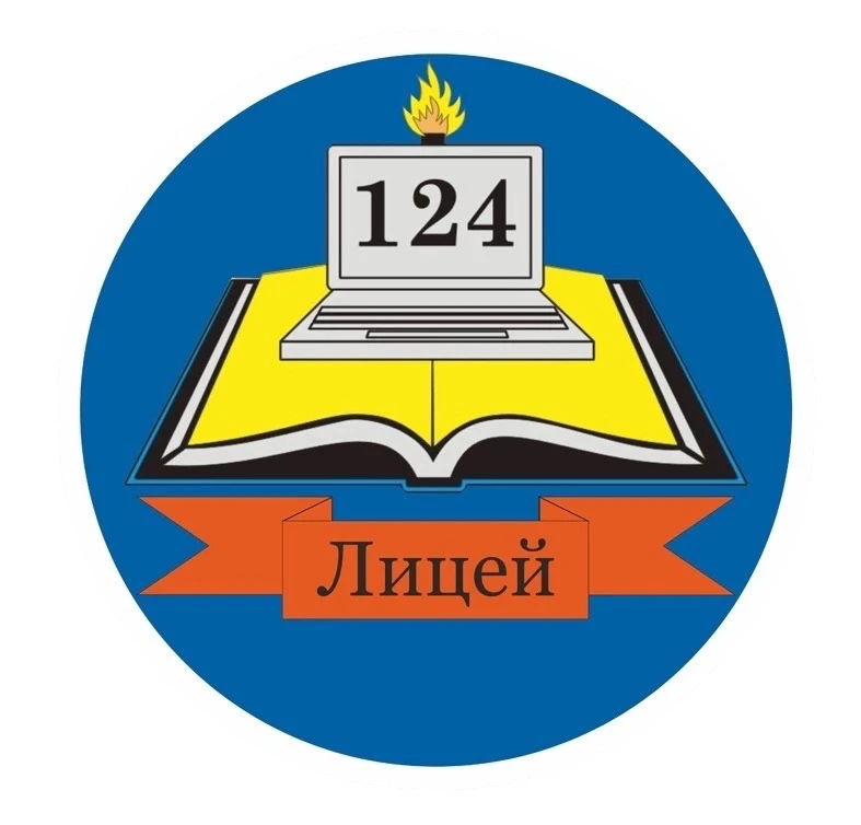 МБОУ «Лицей №124» — канал в мессенджере MAX