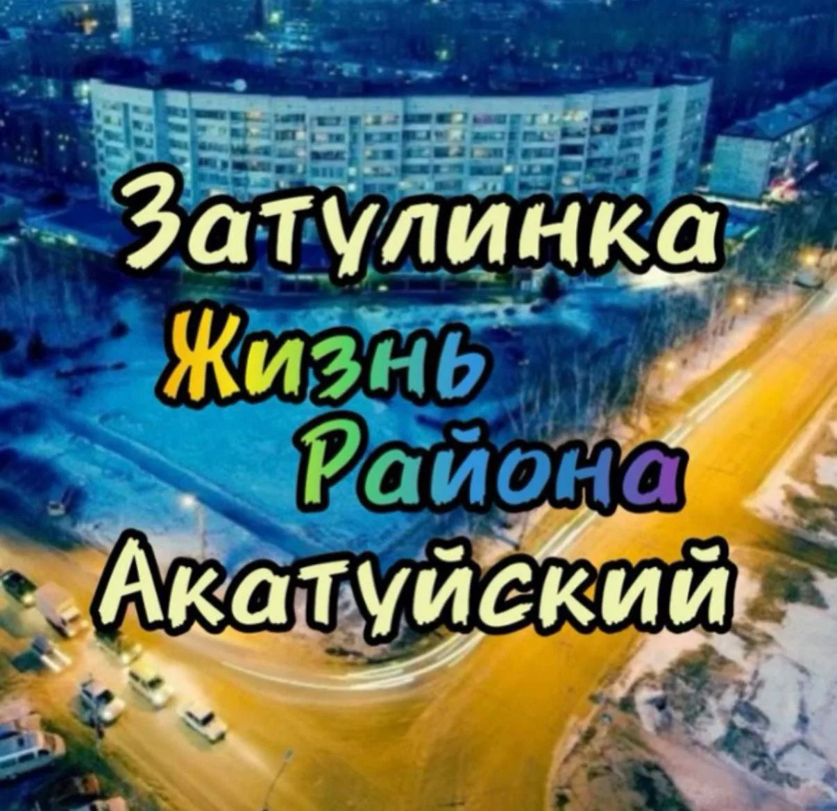 Затулинка Акатуйский Фламинго Новосибирск