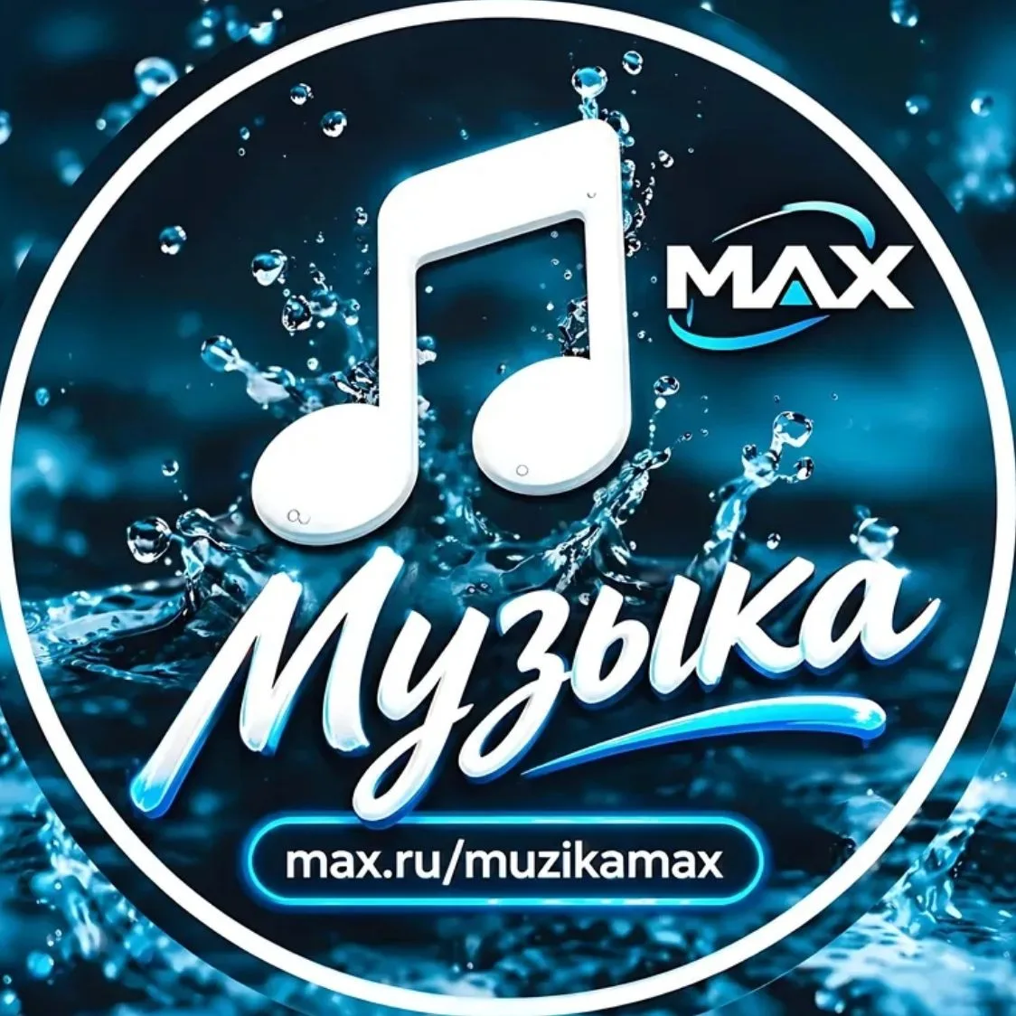 Музыка — канал в мессенджере MAX