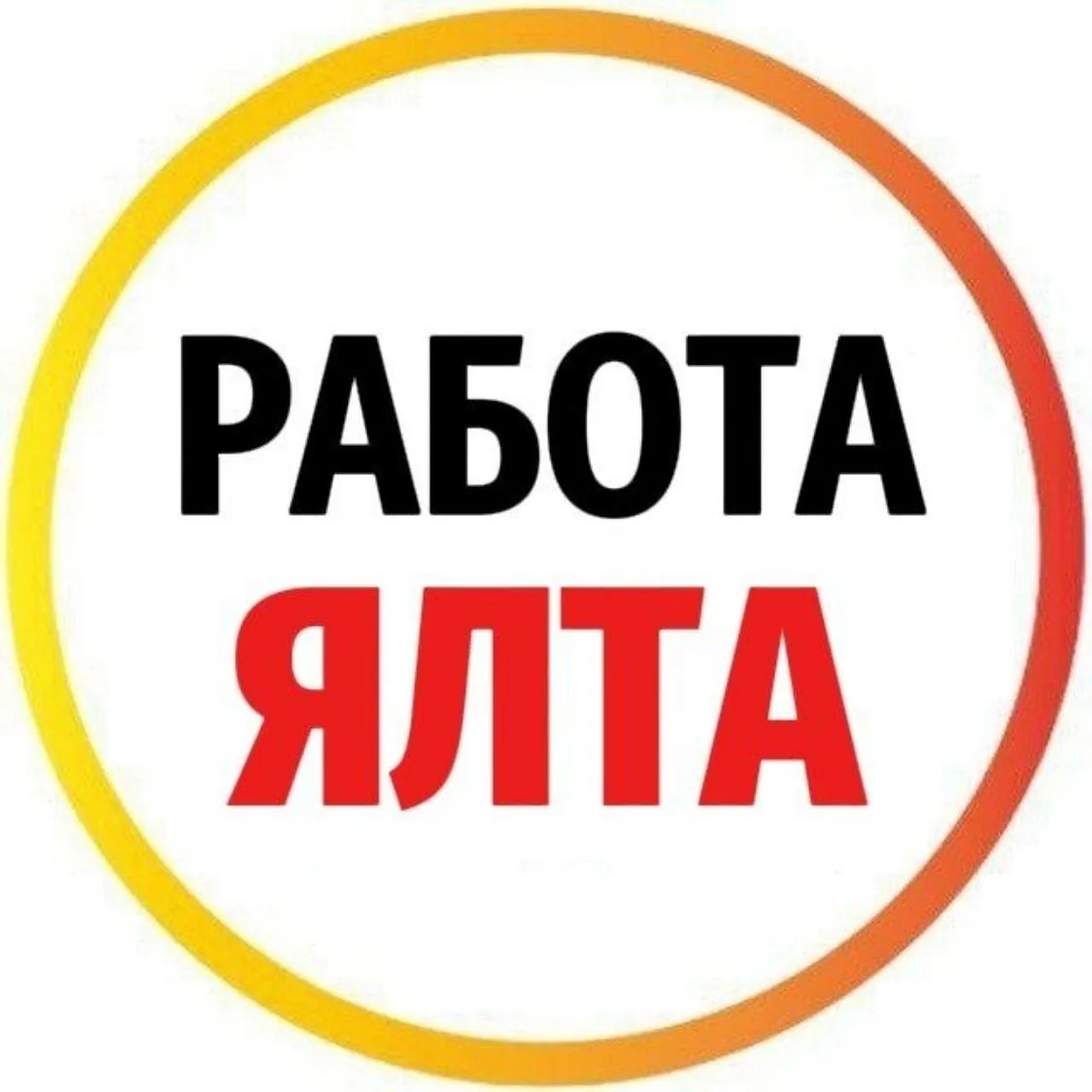 РАБОТА ЯЛТА — канал в мессенджере MAX