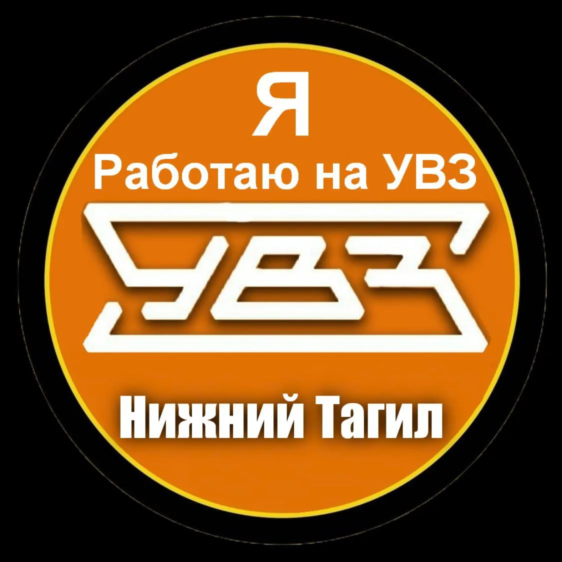 Я Работаю на УВЗ МАХ — канал в мессенджере MAX