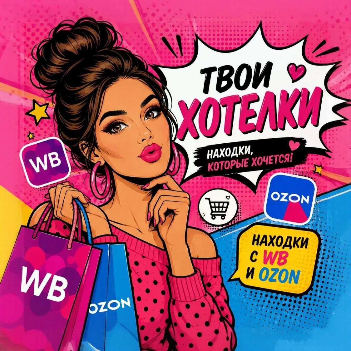 Твои хотелки🛍️ — канал в мессенджере MAX