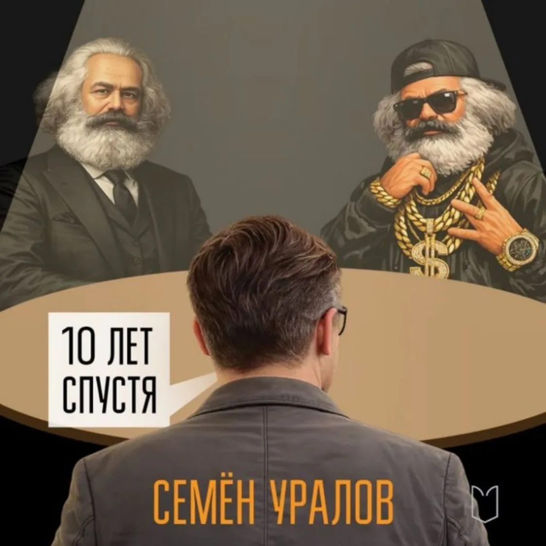 Семен Уралов — канал в мессенджере MAX