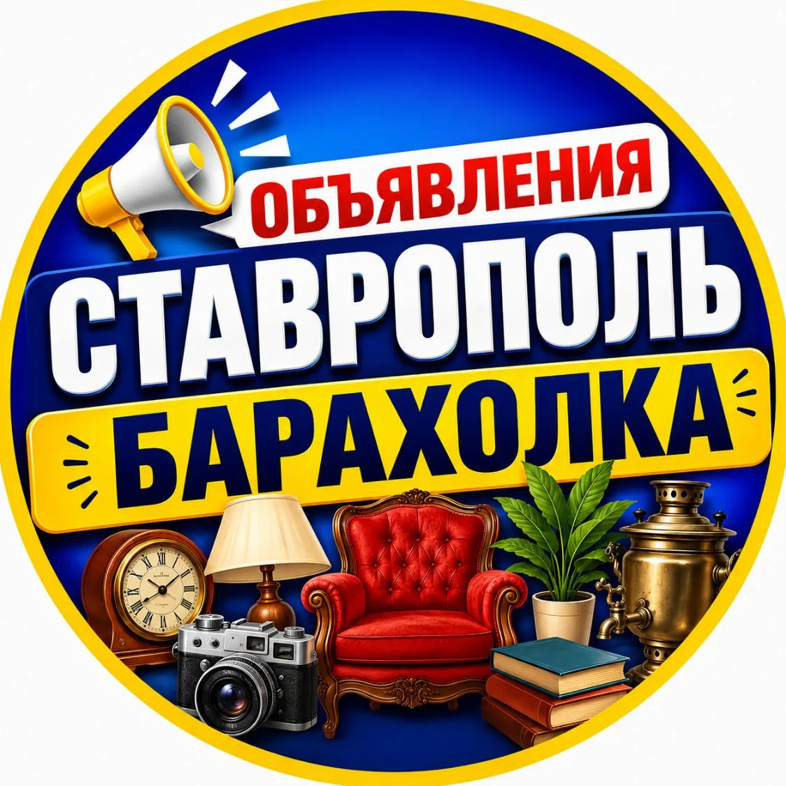 ОБЪЯВЛЕНИЯ СТАВРОПОЛЬ | МИХАЙЛОВСК — канал в мессенджере MAX