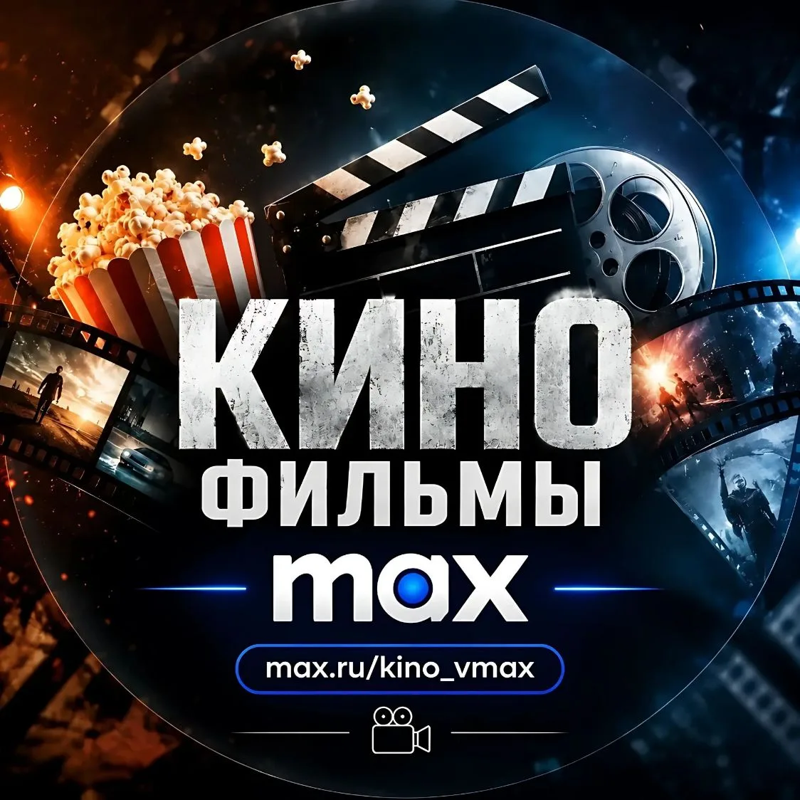 Кино ➪ Фильмы ➪ Сериалы — канал в мессенджере MAX