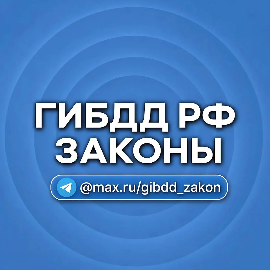 ГИБДД РФ ➪ ЗАКОНЫ — канал в мессенджере MAX
