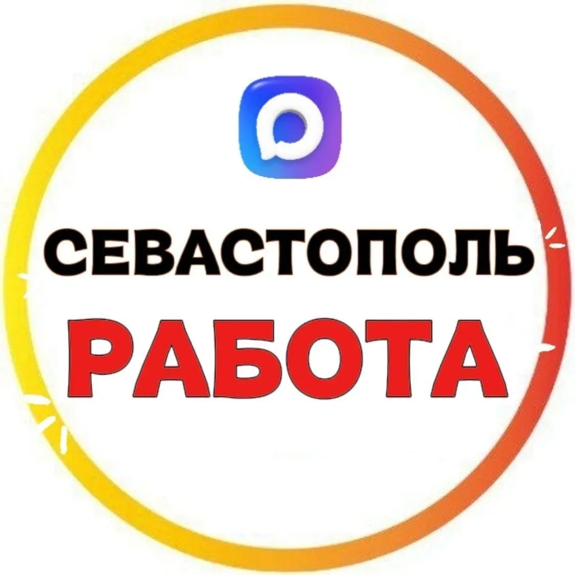 РАБОТА СЕВАСТОПОЛЬ — канал в мессенджере MAX