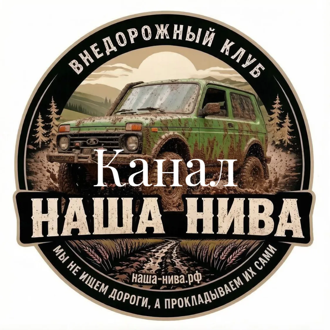 Клуб «Наша Нива» (канал) 🚙 — канал в мессенджере MAX