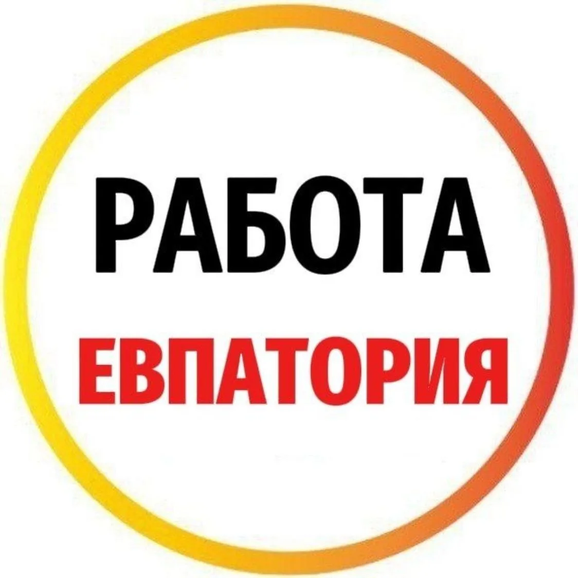 РАБОТА ЕВПАТОРИЯ — канал в мессенджере MAX