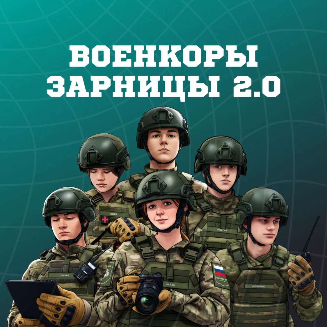 Зарница 2.0 | Финал 2026 — канал в мессенджере MAX