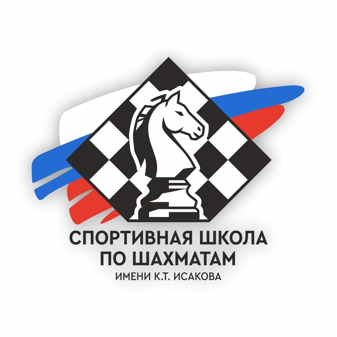 БУ ДО г. Омска «СШ по шахматам им. К.Т. Исакова» — канал в мессенджере MAX
