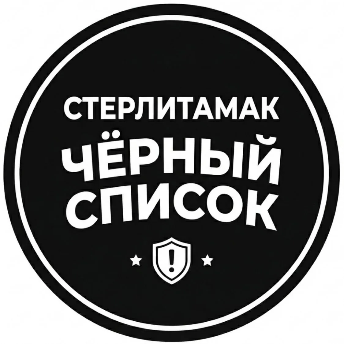 Стерлитамак Черный список — канал в мессенджере MAX