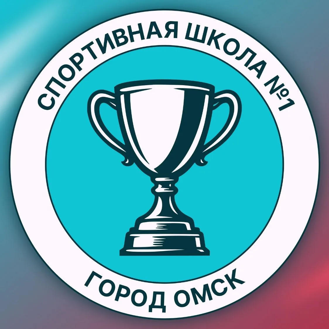 "Спортивная школа № 1" г. Омск — канал в мессенджере MAX