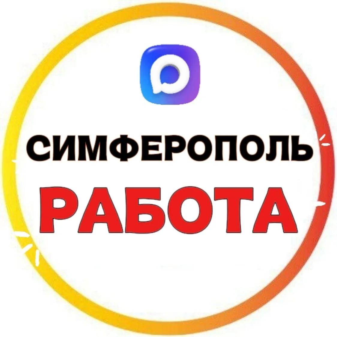 РАБОТА СИМФЕРОПОЛЬ — канал в мессенджере MAX