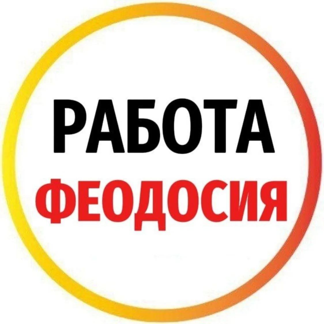 РАБОТА ФЕОДОСИЯ — канал в мессенджере MAX