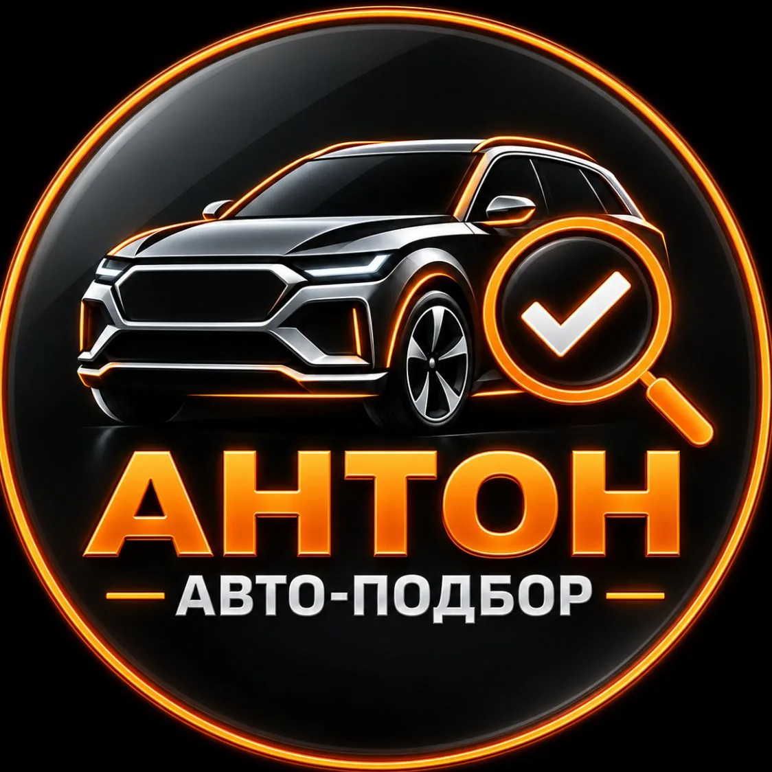 Антон Авто-подбор — канал в мессенджере MAX