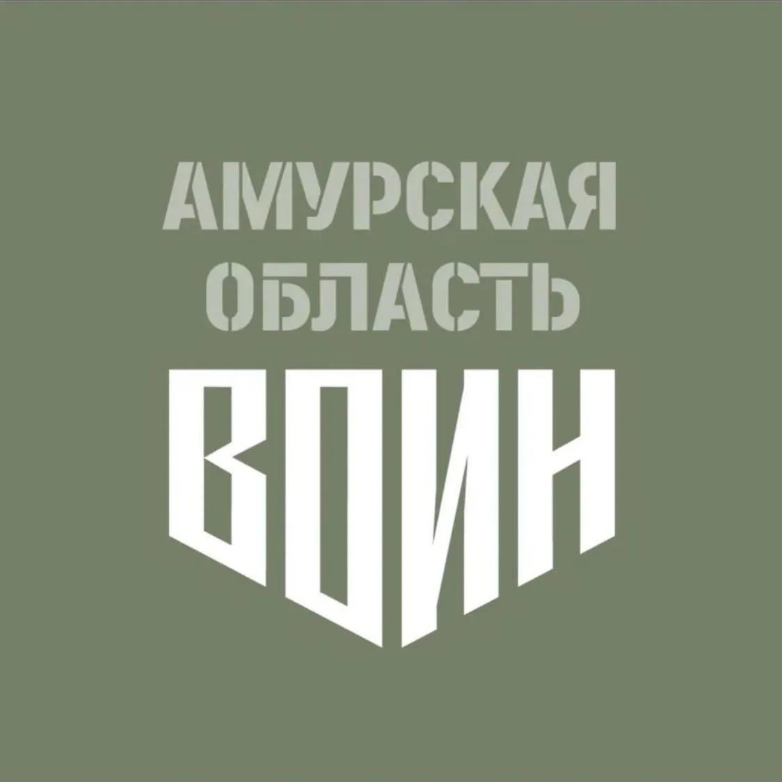 Центр "ВОИН" | Амурская область — канал в мессенджере MAX