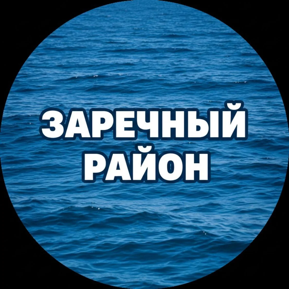 ЗАРЕЧНЫЙ. Тюмень. — канал в мессенджере MAX
