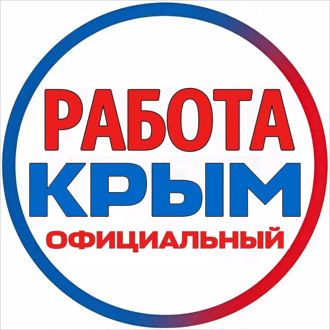 РАБОТА | КРЫМ ОФИЦИАЛЬНЫЙ — канал в мессенджере MAX