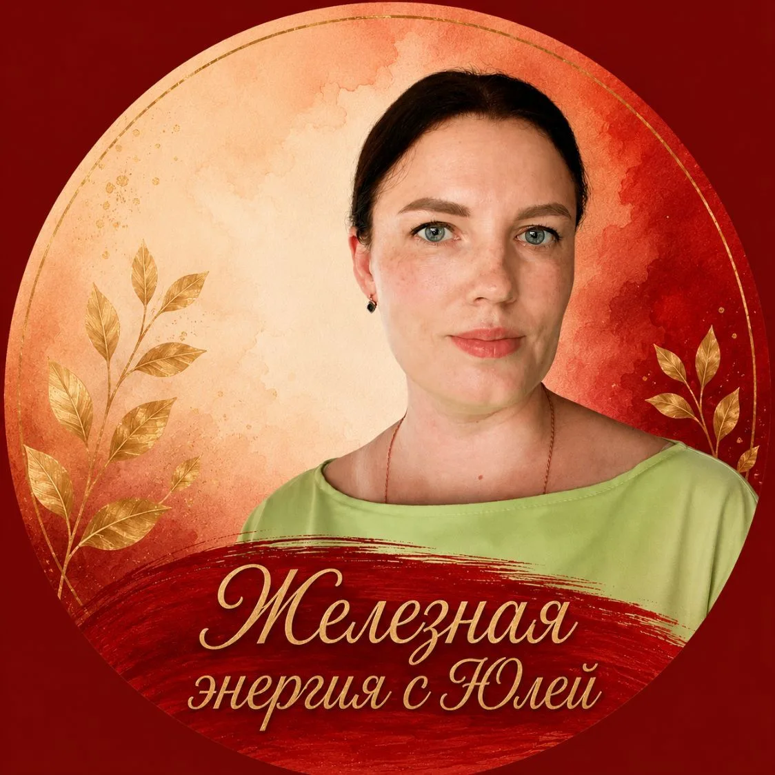 Железная энергия с Юлей — канал в мессенджере MAX