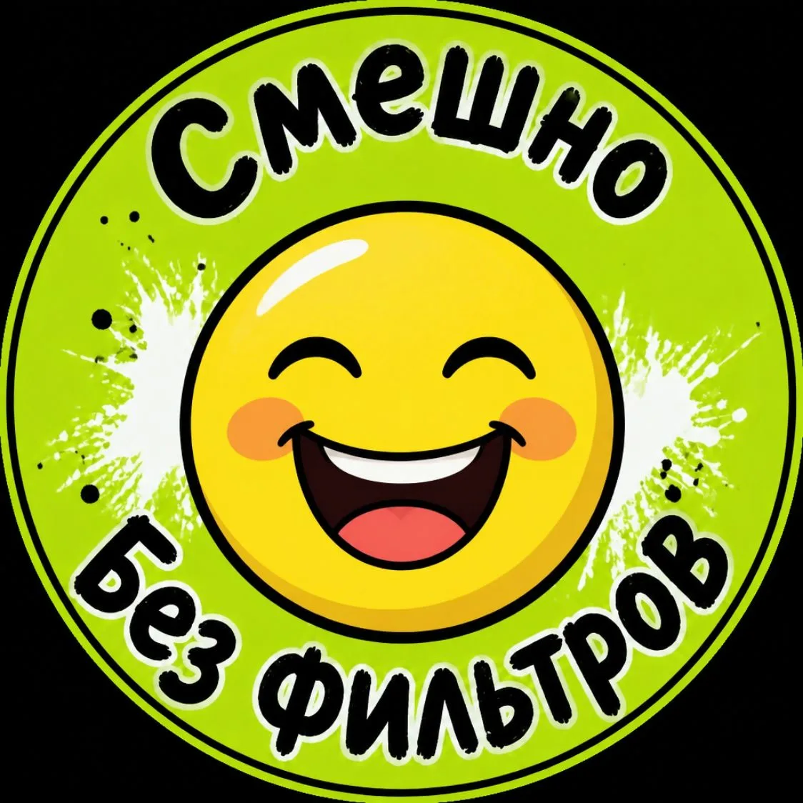 Смешно без фильтров — канал в мессенджере MAX