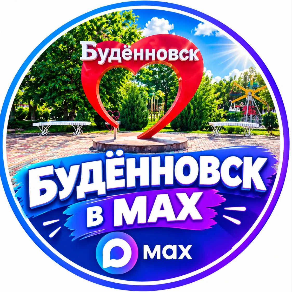 БУДЕННОВСК В MAX — канал в мессенджере MAX