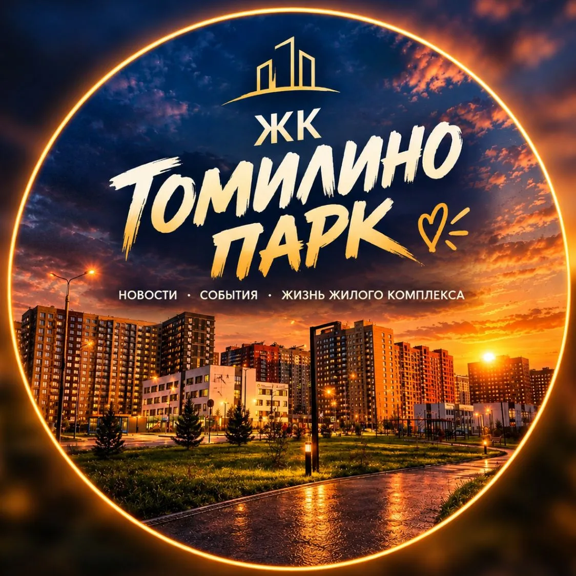 🖲 ЖК Томилино Парк • НОВОСТИ — канал в мессенджере MAX