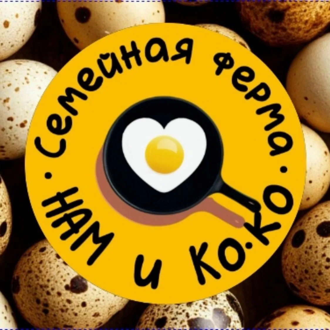 Перепелиные яйца мясо перепелки семейная ферма "Нам и Коко" — канал в мессенджере MAX
