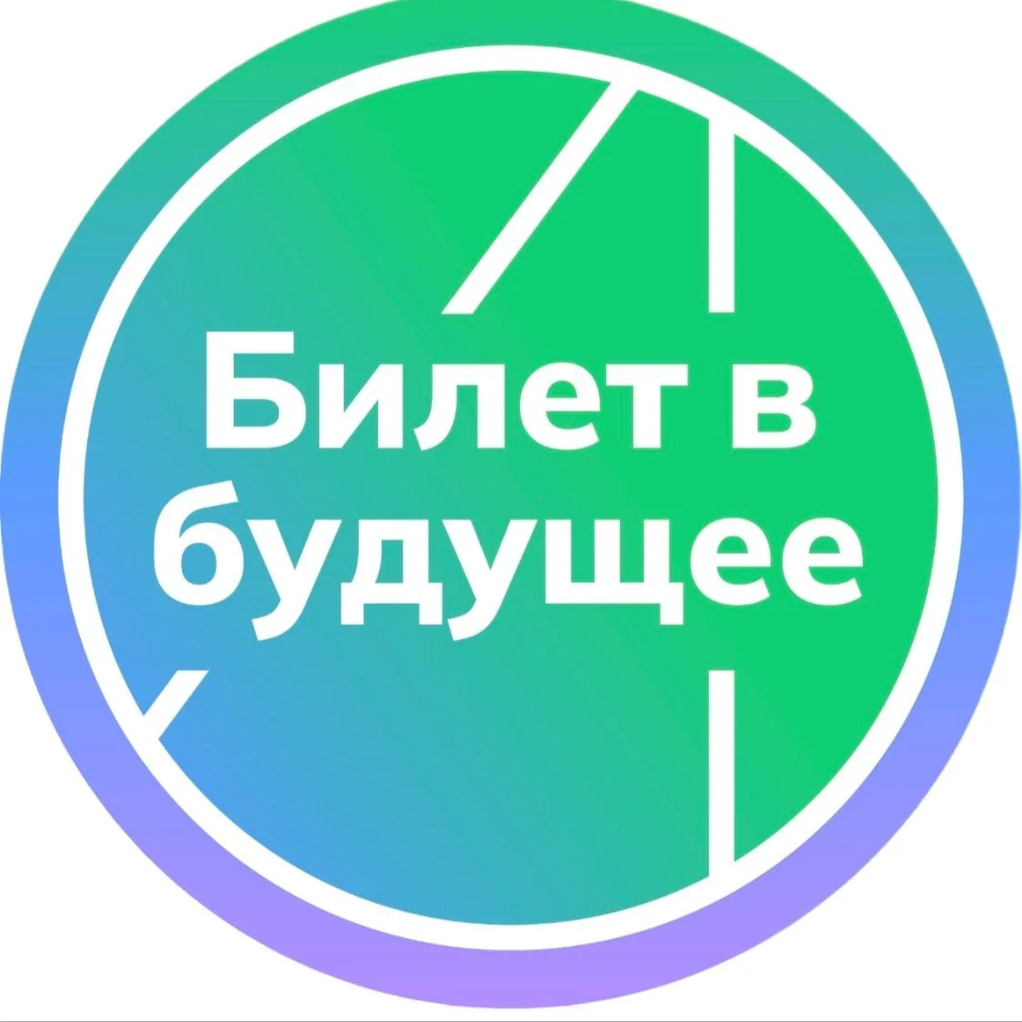 Билет в будущее | Тайшет — канал в мессенджере MAX
